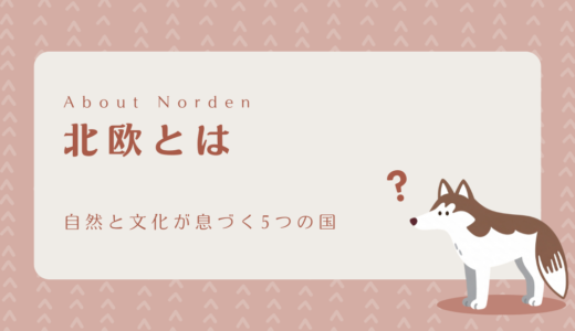 北欧とは｜自然と文化が息づく5つの国